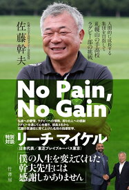 No Pain、No Gain　人間的に成長する集団を目指して　札幌山の手高校ラグビー部の挑戦 [ 佐藤 幹夫 ]