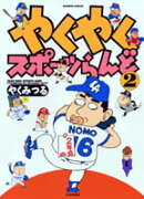 やくやくスポーツらんど（2）