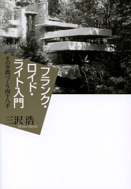 フランク・ロイド・ライト入門 その空間づくり四十八手 [ 三沢浩 ]