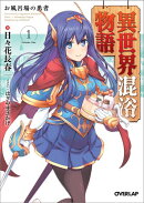 異世界混浴物語（1）