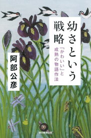 幼さという戦略 「かわいい」と成熟の物語作法 （朝日選書） [ 阿部公彦 ]