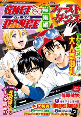 SKET　DANCE総集編ファースト・ダンス