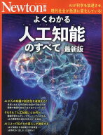 Newton別冊 人工知能のすべて