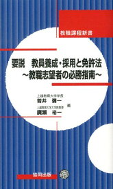 要説教員養成・採用と免許法 教職志望者の必勝指南 （教職課程新書） [ 若井弥一 ]