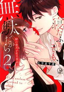 寝たふりしても、無駄だから（2）