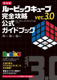 ルービックキューブver.3.0　完全攻略　公式ガイドブック [ スピードキュービングジャパン ]