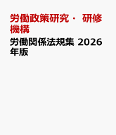 労働関係法規集（2026年版） [ 労働政策研究・研修機構 ]