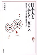 日本人とナノエレクトロニクス