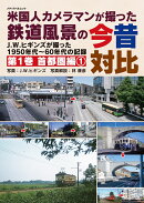 米国人カメラマンが撮った鉄道風景の今昔対比　第1巻　首都圏編1