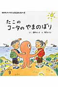 たこのコータのやまのぼり第2版