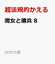 【予約】魔女と傭兵 8
