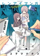 レンアイマンガ