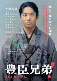 NHK2026年大河ドラマ 豊臣兄弟！ THE BOOK