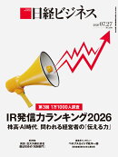 第3回　1万1000人調査　IR発信力ランキング2026　株高・AI時代、問われる経営者の「伝える力」（日経ビジネス　2026年07/27号） [雑誌]