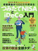 AERA with MONEY (アエラウィズマネー)つみたてNISA(ナサ)とiDeCo(イデコ)入門 2018年 3/1号 [雑誌]