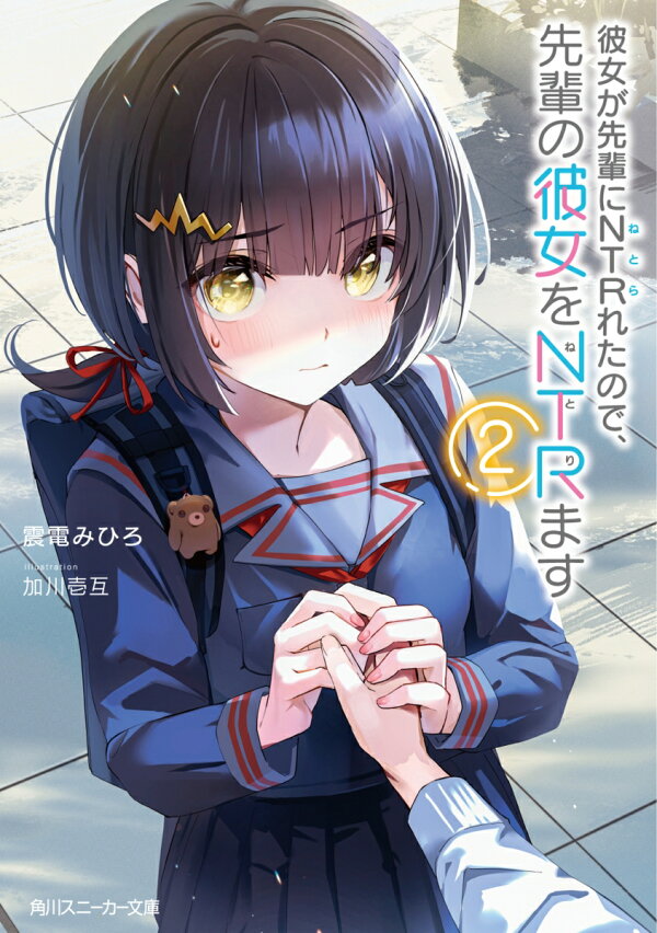 楽天ブックス 彼女が先輩にntrれたので 先輩の彼女をntrます2 震電 みひろ 本