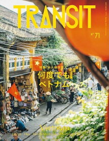 【楽天ブックス限定デジタル特典】TRANSIT　71号　何度でも、ベトナム(表紙画像スマホ壁紙 ダウンロード) （講談社　Mook（J）） [ ユーフォリアファクトリー ]