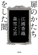 扉のかたちをした闇