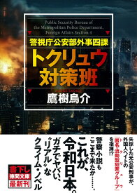 警視庁公安部外事四課　トクリュウ対策班 （徳間文庫） [ 鷹樹烏介 ]