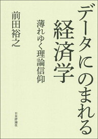 データにのまれる経済学 薄れゆく理論信仰 [ 前田 裕之 ]