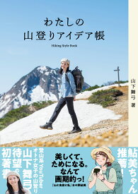 わたしの山登りアイデア帳 [ 山下舞弓 ]