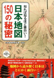 日本地図150の秘密 知れば知るほど面白い！ [ 日本地理研究会 ]