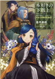 本好きの下剋上～司書になるためには手段を選んでいられません～第五部「女神の化身3 [ 香月美夜 ]