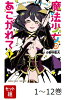 【全巻】 魔法少女にあこがれて 1-12巻セット