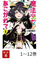 【全巻】 魔法少女にあこがれて 1-12巻セット