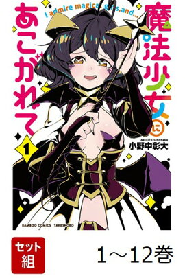 【全巻】 魔法少女にあこがれて 1-12巻セット