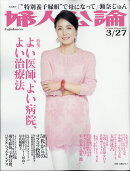 婦人公論 2018年 3/27号 [雑誌]