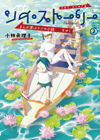ソイ・ストーリー　まんが家はタイの小路をゆく　2 [ 小林　眞理子 ]