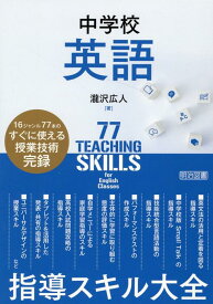 中学校英語　指導スキル大全 [ 瀧沢　広人 ]
