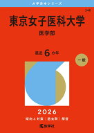 東京女子医科大学（医学部） （2026年版大学赤本シリーズ） [ 教学社編集部 ]