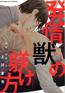 発情獣の躾け方