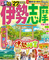 るるぶ伊勢 志摩'27 （るるぶ情報版） [ JTBパブリッシング 旅行ガイドブック 編集部 ]