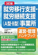 3訂版 就労移行支援・就労継続支援(A型・B型)事業所運営・管理ハンドブック [ 高橋 悠 ]
