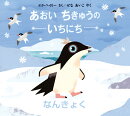 あおい　ちきゅうの　いちにち　-なんきょくー