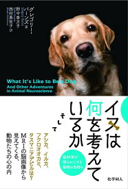 イヌは何を考えているか 脳科学が明らかにする動物の気持ち [ Gregory Berns ]