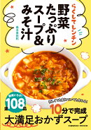 らくしてレンチン 野菜たっぷりスープ＆みそ汁