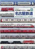 名古屋鉄道 現有全形式を繊細なサイドビュー写真で詳解！ （イカロスMOOK　大手私鉄サイドビュー図鑑　05…