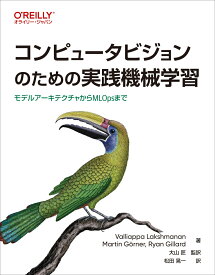 コンピュータビジョンのための実践機械学習 モデルアーキテクチャからMLOpsまで [ Valliappa Lakshmanan ]