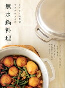 サルビア給食室ワタナベマキの無水鍋料理