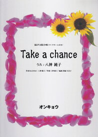 Take　a　chance 混声3部合唱（コードネーム付き） [ 八神純子 ]