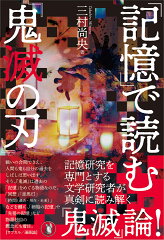 「記憶」で読む『鬼滅の刃』
