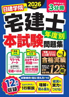 日建学院の宅建士 年度別本試験問題集　2026年度版 [ 日建学院 ]