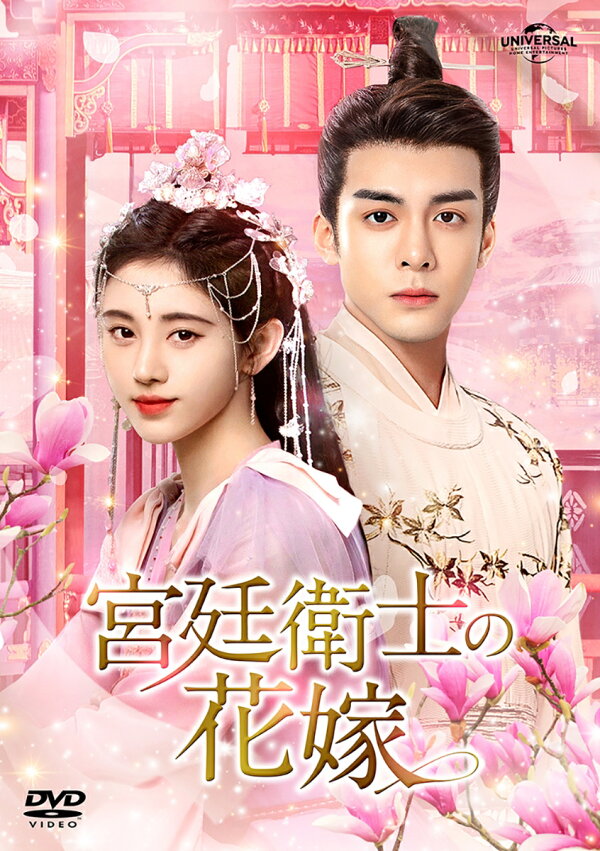 楽天ブックス: 宮廷衛士の花嫁 DVD-SET1 - ジュー・ジンイー[鞠 