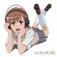 とある科学の超楽曲集 [ (アニメーション) ]