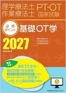 理学療法士・作業療法士国家試験必修ポイント 基礎OT学 2027 オンラインテスト付 [ 医歯薬出版 ]