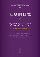 天皇制研究のフロンティア